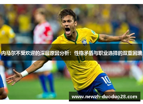 内马尔不受欢迎的深层原因分析：性格矛盾与职业选择的双重困境