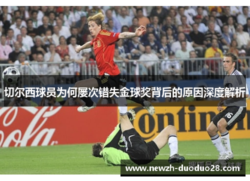 切尔西球员为何屡次错失金球奖背后的原因深度解析