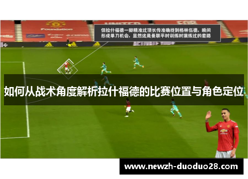 如何从战术角度解析拉什福德的比赛位置与角色定位