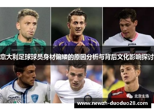 意大利足球球员身材偏矮的原因分析与背后文化影响探讨