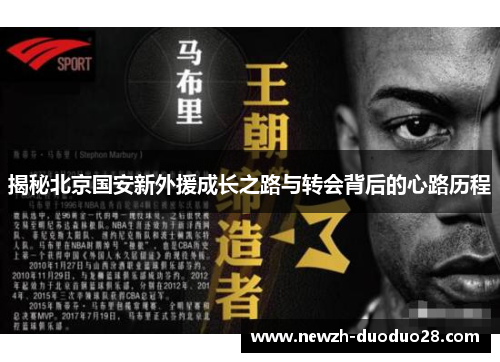 揭秘北京国安新外援成长之路与转会背后的心路历程