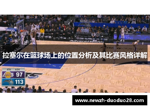 拉塞尔在篮球场上的位置分析及其比赛风格详解