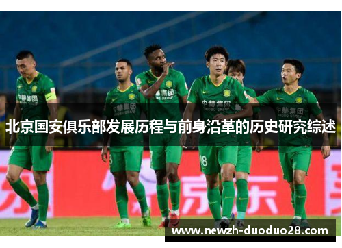 北京国安俱乐部发展历程与前身沿革的历史研究综述