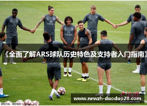 《全面了解ARS球队历史特色及支持者入门指南》
