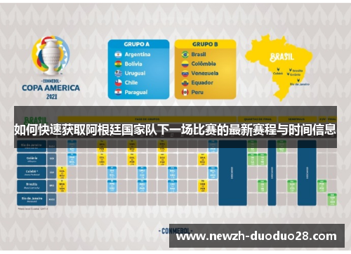 如何快速获取阿根廷国家队下一场比赛的最新赛程与时间信息