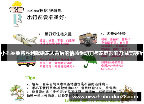 小孔塞桑将胜利献给家人背后的情感驱动力与家庭影响力深度剖析