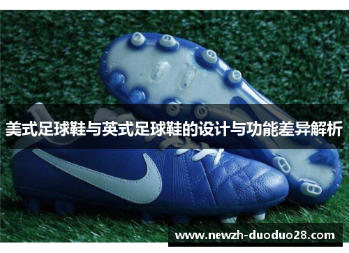 美式足球鞋与英式足球鞋的设计与功能差异解析