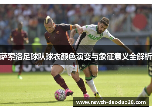 萨索洛足球队球衣颜色演变与象征意义全解析