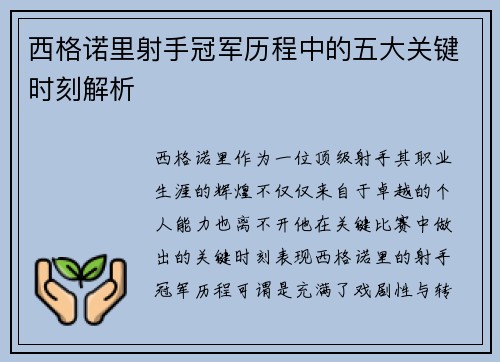 西格诺里射手冠军历程中的五大关键时刻解析 西格诺里射手冠军历程中的五大关键时刻解析