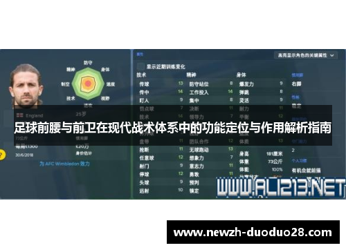 足球前腰与前卫在现代战术体系中的功能定位与作用解析指南