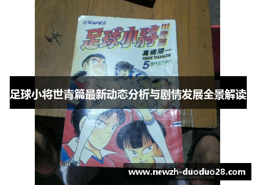 足球小将世青篇最新动态分析与剧情发展全景解读