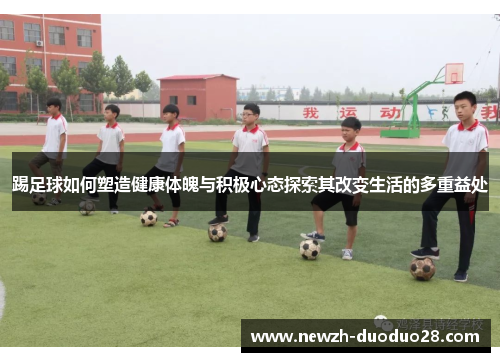 踢足球如何塑造健康体魄与积极心态探索其改变生活的多重益处