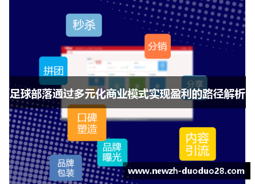 足球部落通过多元化商业模式实现盈利的路径解析 足球部落通过多元化商业模式实现盈利的路径解析