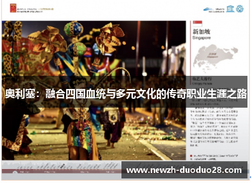 奥利塞：融合四国血统与多元文化的传奇职业生涯之路