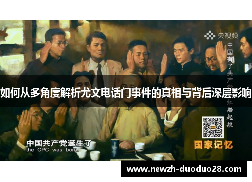 如何从多角度解析尤文电话门事件的真相与背后深层影响