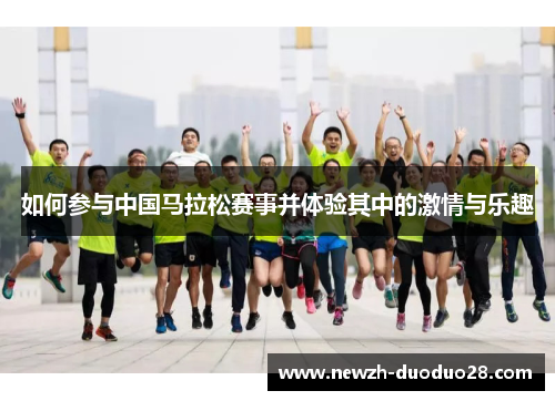如何参与中国马拉松赛事并体验其中的激情与乐趣 如何参与中国马拉松赛事并体验其中的激情与乐趣