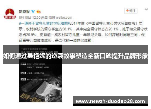 如何通过吴艳妮的逆袭故事塑造全新口碑提升品牌形象 如何通过吴艳妮的逆袭故事塑造全新口碑提升品牌形象