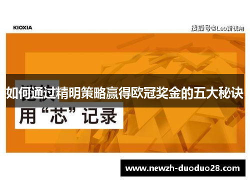 如何通过精明策略赢得欧冠奖金的五大秘诀