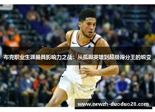 布克职业生涯最具影响力之战：从孤胆英雄到超级得分王的蜕变