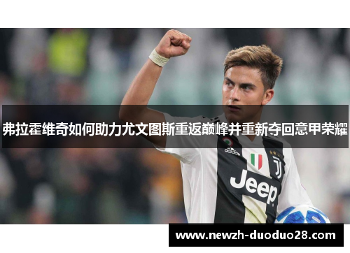 弗拉霍维奇如何助力尤文图斯重返巅峰并重新夺回意甲荣耀