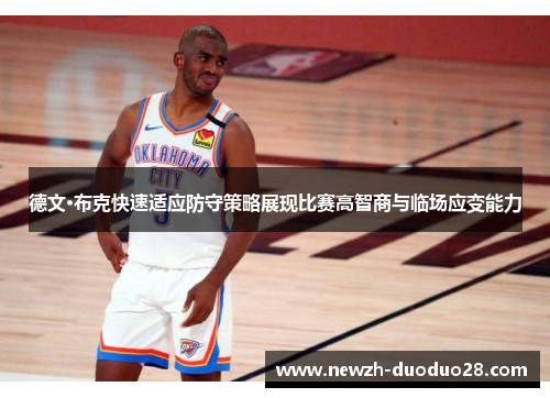 德文·布克快速适应防守策略展现比赛高智商与临场应变能力 德文·布克快速适应防守策略展现比赛高智商与临场应变能力