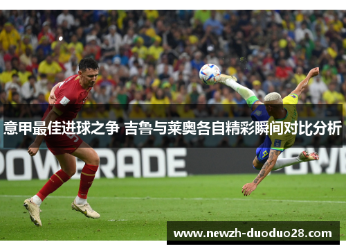 意甲最佳进球之争 吉鲁与莱奥各自精彩瞬间对比分析