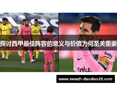 探讨西甲最佳阵容的意义与价值为何至关重要 探讨西甲最佳阵容的意义与价值为何至关重要