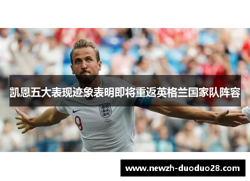 凯恩五大表现迹象表明即将重返英格兰国家队阵容