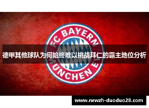 德甲其他球队为何始终难以挑战拜仁的霸主地位分析