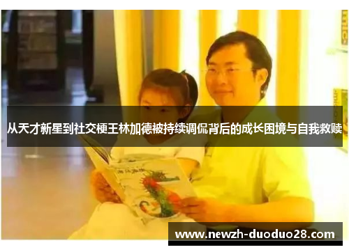 从天才新星到社交梗王林加德被持续调侃背后的成长困境与自我救赎