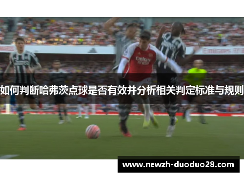 如何判断哈弗茨点球是否有效并分析相关判定标准与规则