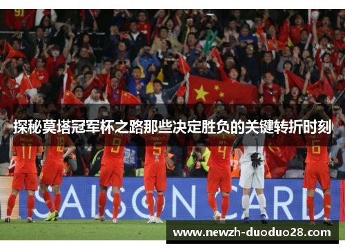探秘莫塔冠军杯之路那些决定胜负的关键转折时刻