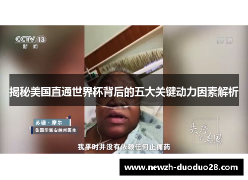 揭秘美国直通世界杯背后的五大关键动力因素解析