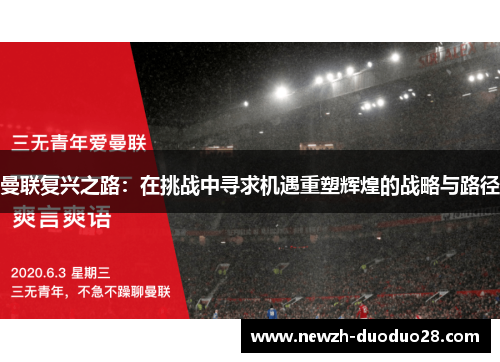 曼联复兴之路：在挑战中寻求机遇重塑辉煌的战略与路径