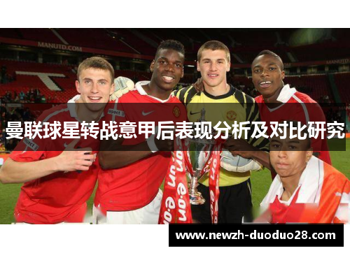 曼联球星转战意甲后表现分析及对比研究