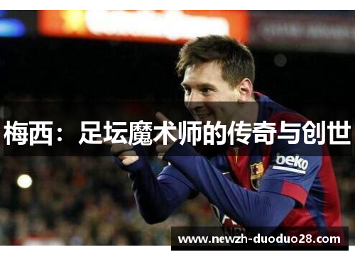 梅西:足坛魔术师的传奇与创世 梅西:足坛魔术师的传奇与创世