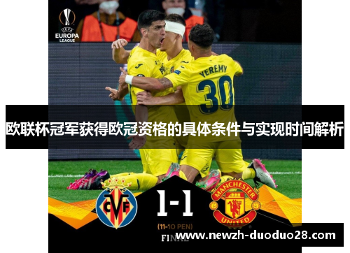 欧联杯冠军获得欧冠资格的具体条件与实现时间解析 欧联杯冠军获得欧冠资格的具体条件与实现时间解析