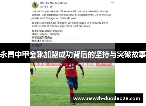 永昌中甲金靴加盟成功背后的坚持与突破故事 永昌中甲金靴加盟成功背后的坚持与突破故事