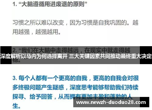 深度解析以马内为何选择离开 三大关键因素共同推动最终重大决定