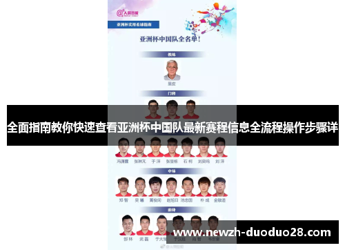 全面指南教你快速查看亚洲杯中国队最新赛程信息全流程操作步骤详