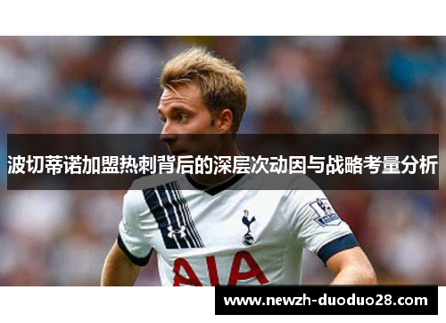 波切蒂诺加盟热刺背后的深层次动因与战略考量分析