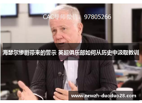 海瑟尔惨剧带来的警示 英超俱乐部如何从历史中汲取教训