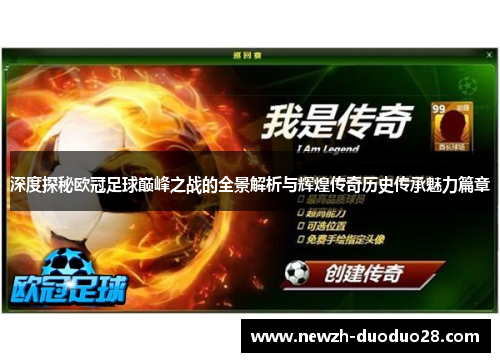 深度探秘欧冠足球巅峰之战的全景解析与辉煌传奇历史传承魅力篇章