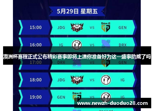 澳洲杯赛程正式公布精彩赛事即将上演你准备好为这一盛事助威了吗