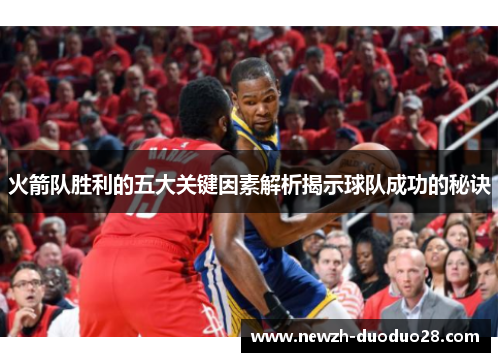 火箭队胜利的五大关键因素解析揭示球队成功的秘诀