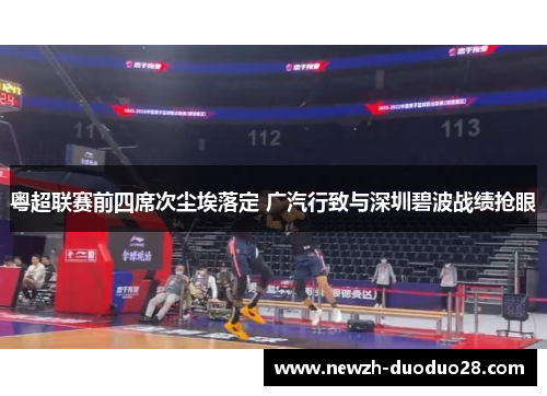 粤超联赛前四席次尘埃落定 广汽行致与深圳碧波战绩抢眼