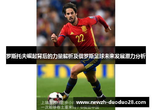 罗斯托夫崛起背后的力量解析及俄罗斯足球未来发展潜力分析