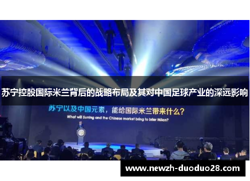 苏宁控股国际米兰背后的战略布局及其对中国足球产业的深远影响 苏宁控股国际米兰背后的战略布局及其对中国足球产业的深远影响