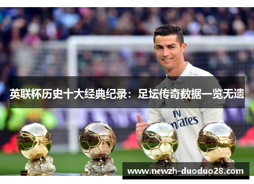 英联杯历史十大经典纪录:足坛传奇数据一览无遗 英联杯历史十大经典纪录:足坛传奇数据一览无遗