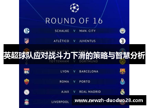 英超球队应对战斗力下滑的策略与智慧分析